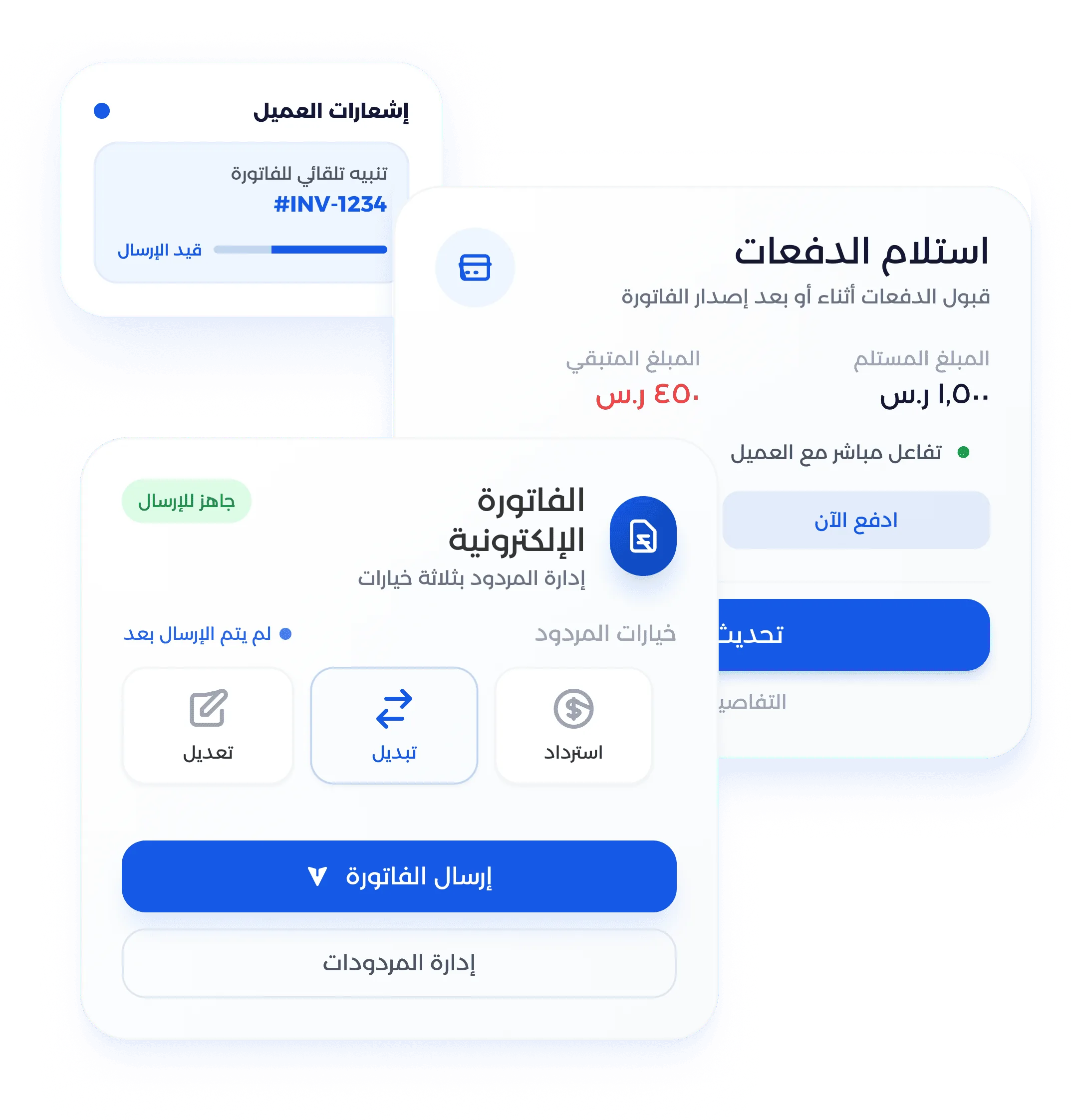 شاشة التواصل مع العميل وإدارة الفوترة والإشعارات التلقائية