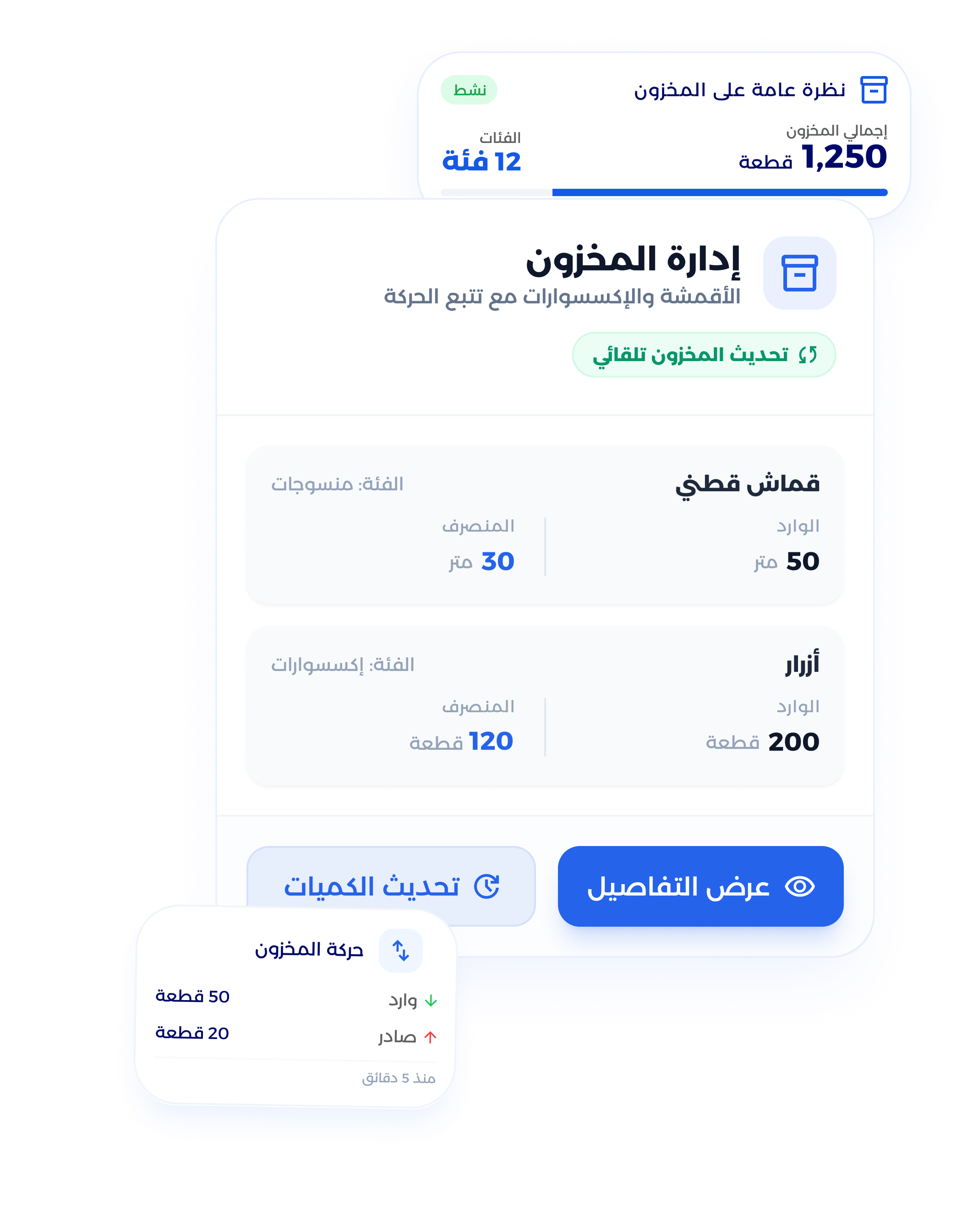 شاشة إدارة مخزون الأقمشة والإكسسوارات للخياطة