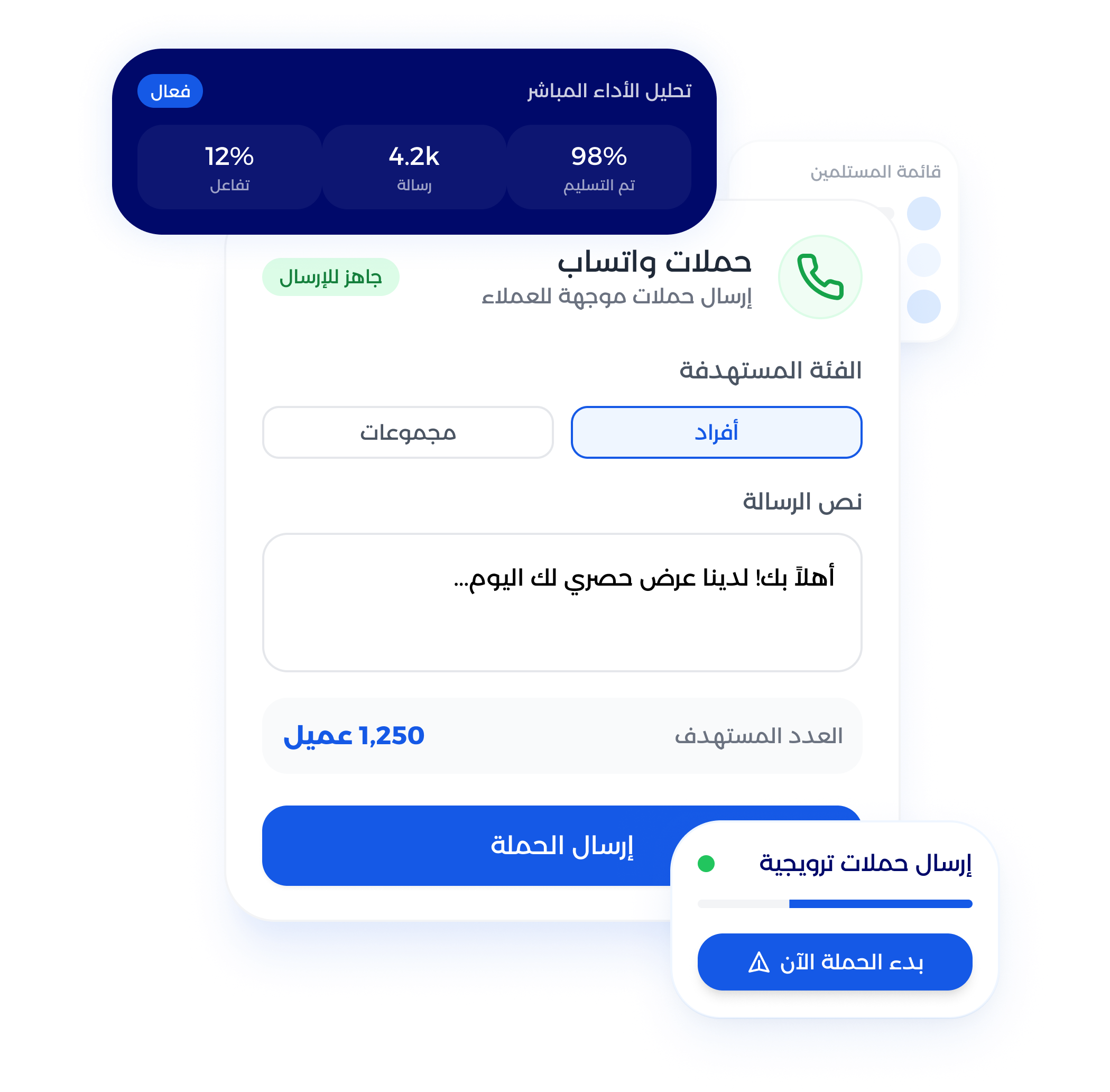 شاشة إدارة حملات واتساب والتسويق للمشغل