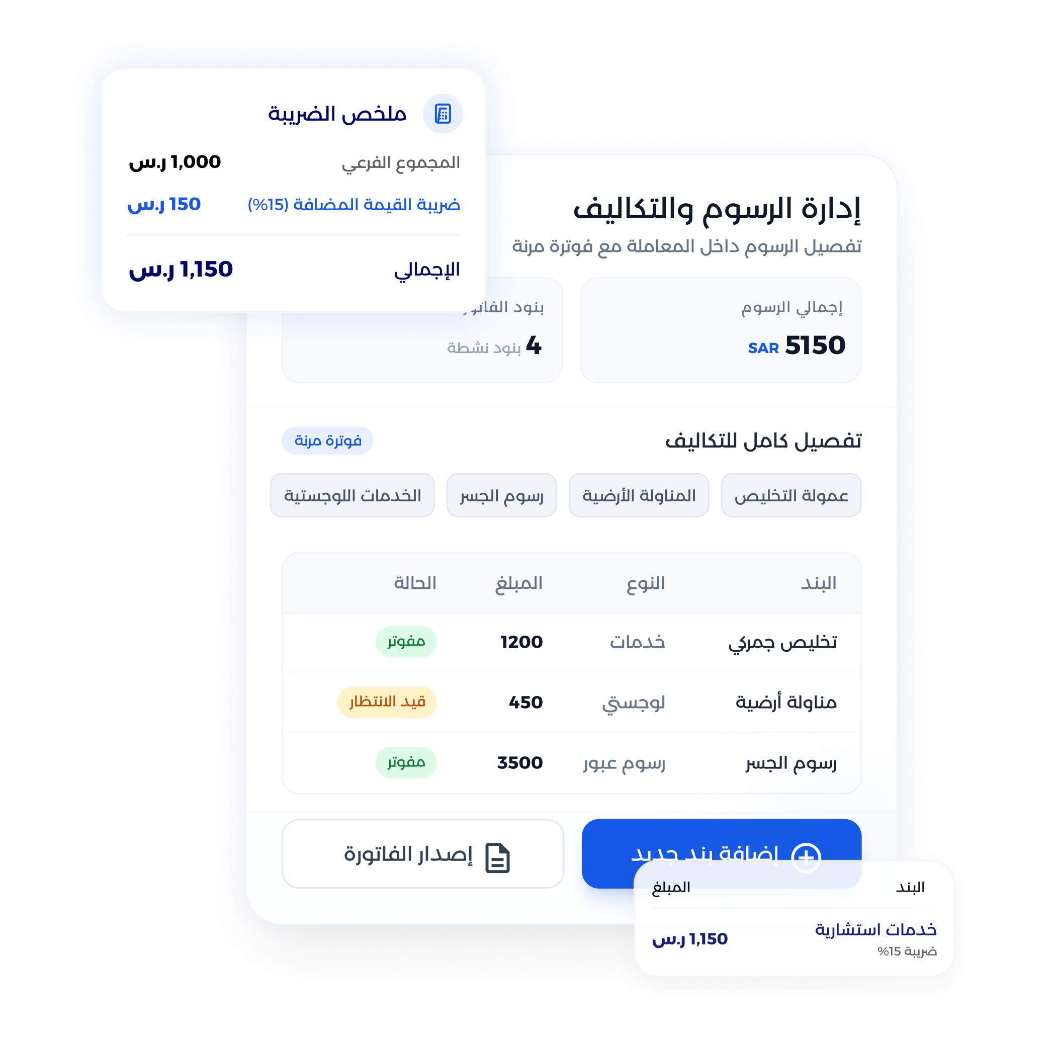 شاشة تقارير عمليات التخليص والتكاليف