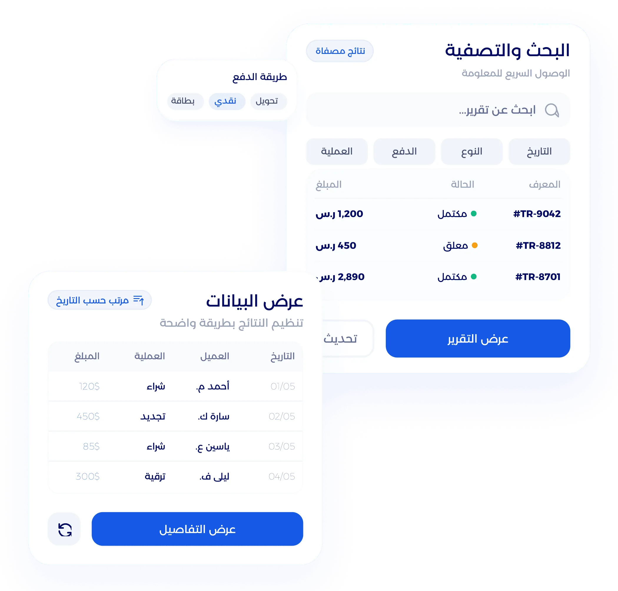 واجهة محرك فلترة وبحث البيانات الذكي